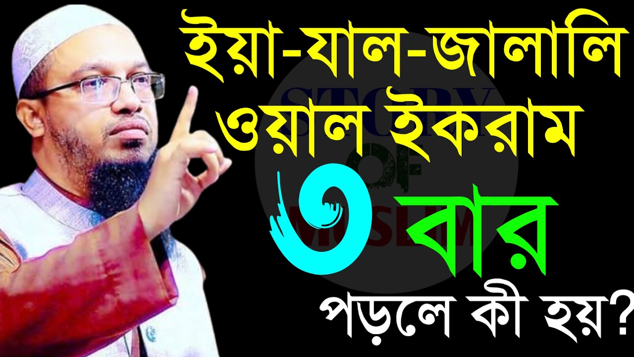 🔴ইয়া যাল জালালি ওয়াল ইকরাম তিনবার পড়লে কি হয়!শায়খ আহমাদুল্লাহ।Shaykh Ahmadullah.Feb 14ytdey56s9h