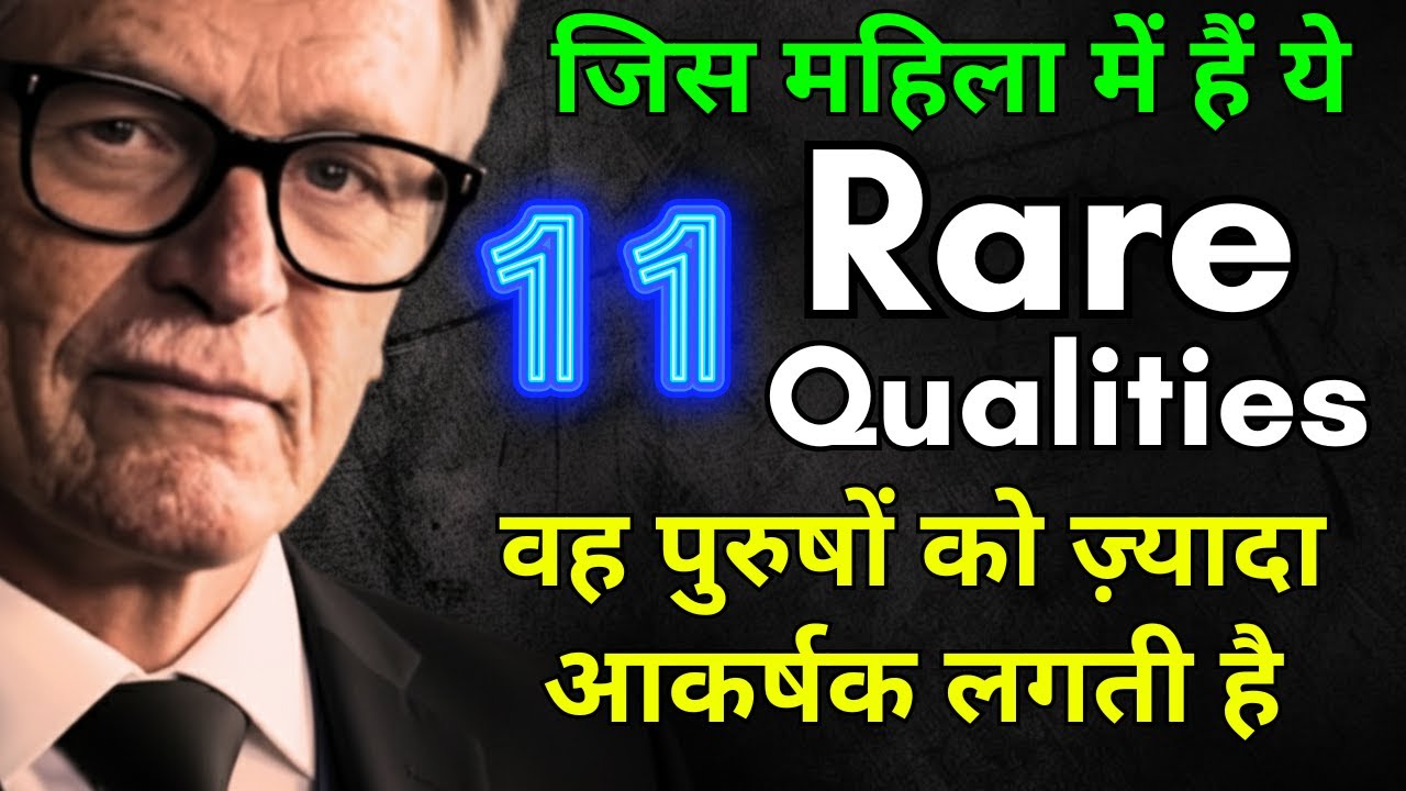 ये 11 Rare Qualities जिस महिला में हो वह पुरुषों को ज़्यादा आकर्षक लगती है। Psychology Facts
