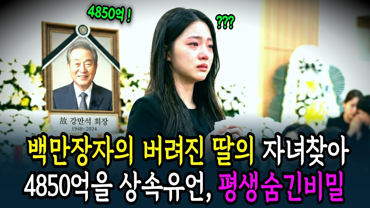목욕탕라디오ㅣ백만장자의 버려진 딸의 자녀찾아 4850억을 상속유언, 평생숨긴비밀ㅣ수면라디오ㅣ시니어드라마ㅣ시니어사연ㅣ백만장자의 비밀ㅣ실화사연ㅣ재벌회장의 잃어버린 손녀ㅣ백만장자의 죄ㅣ