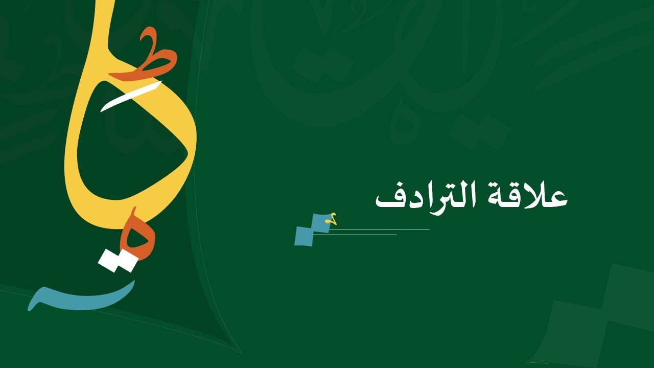 علاقة الترادف