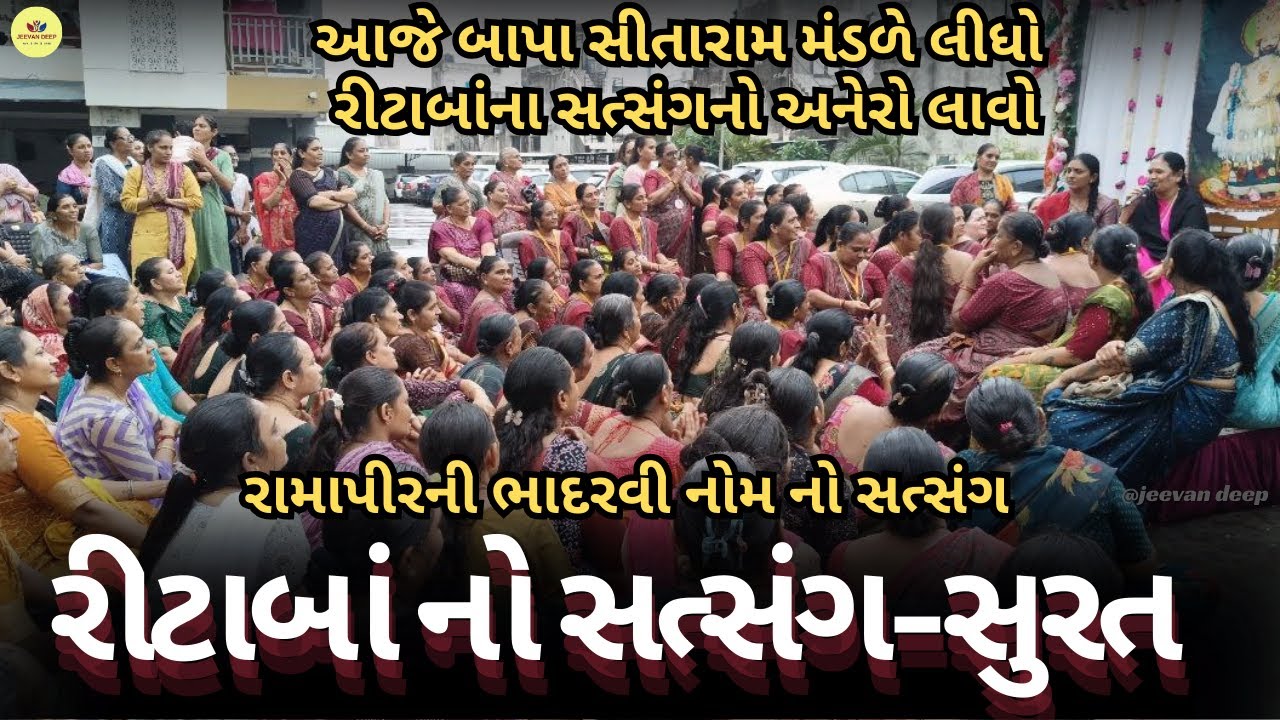 ભાદરવીનોમ રીટાબાંના સત્સંગનો અનેરો લાવો સુરત - Satsng - Ramapir Norta -Ritabaa #bapasitaram_mandal