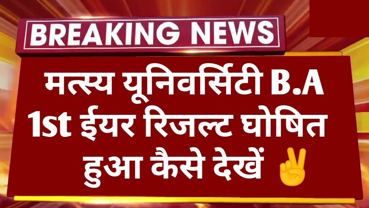 Rrbmu B.A 1st Year Result Declared 2022 | Rrbmu B.A 1st Year Result Kaise Dekhe | B.Ed Result Kab