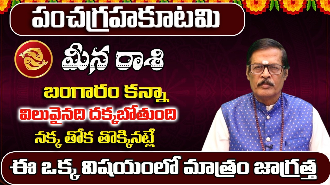 పంచగ్రహకూటమి | Meena Rashi Phalalu February 2026 | February Monthly Rasi Phalalu | Pisces Monthly