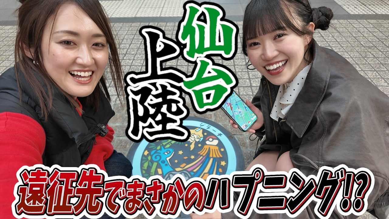 【遠征ポケ活】大好きな先輩へ会いに行くもまさかのハプニング&hellip;涙【ポケモンGO】