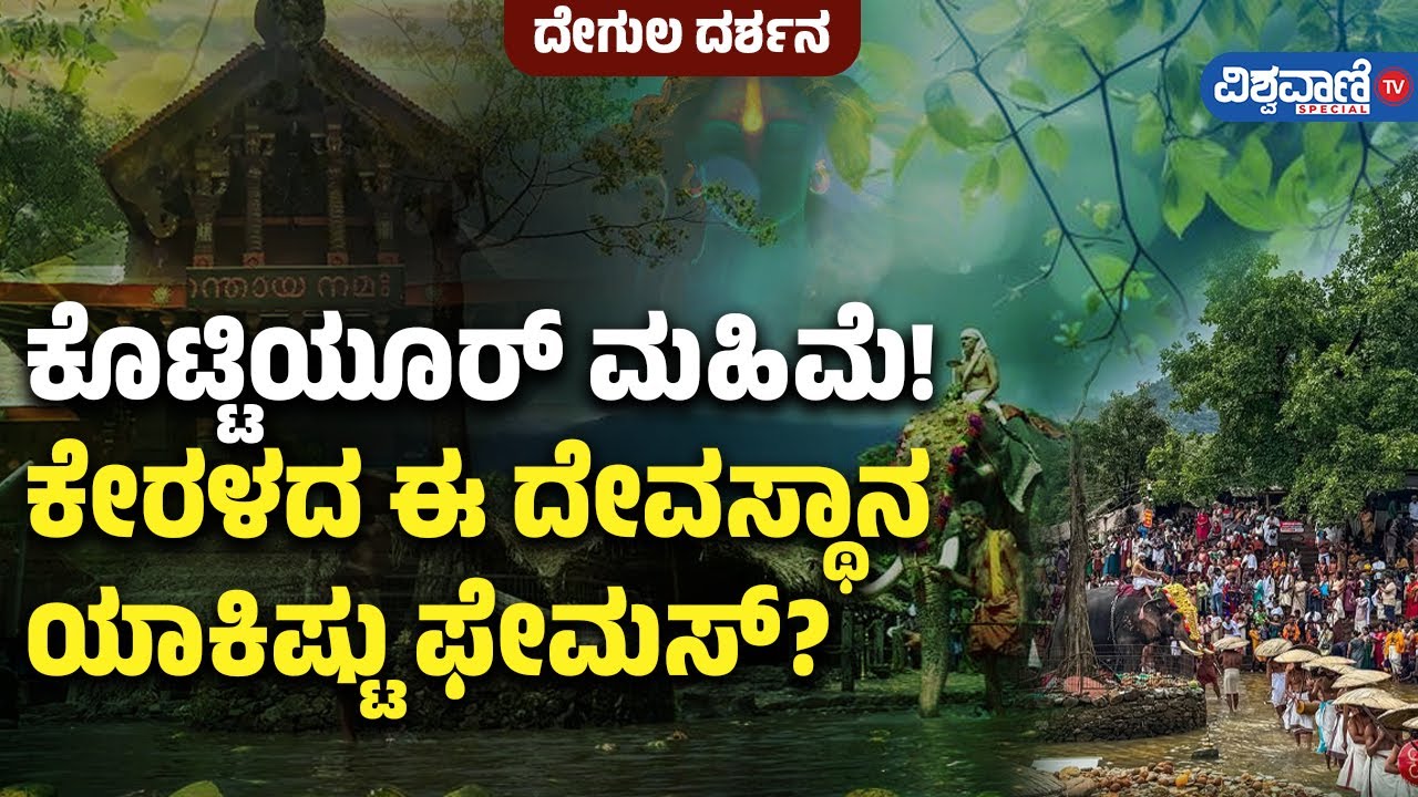 History Of Kottiyoor Temple| ಕೊಟ್ಟಿಯೂರ್ ಮಹಿಮೆ! ಕೇರಳದ ಈ ದೇವಸ್ಥಾನ ಯಾಕಿಷ್ಟು ಫೇಮಸ್? | Vishwavani Special