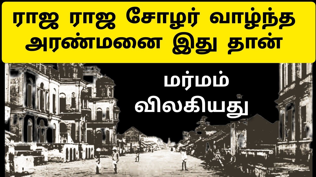 தஞ்சாவூரில் சோழர்கள் வாழ்ந்த அரண்மனை இந்த இடமா? 😲 Raja Raja Cholan Palace | Cholargal Aranmanai