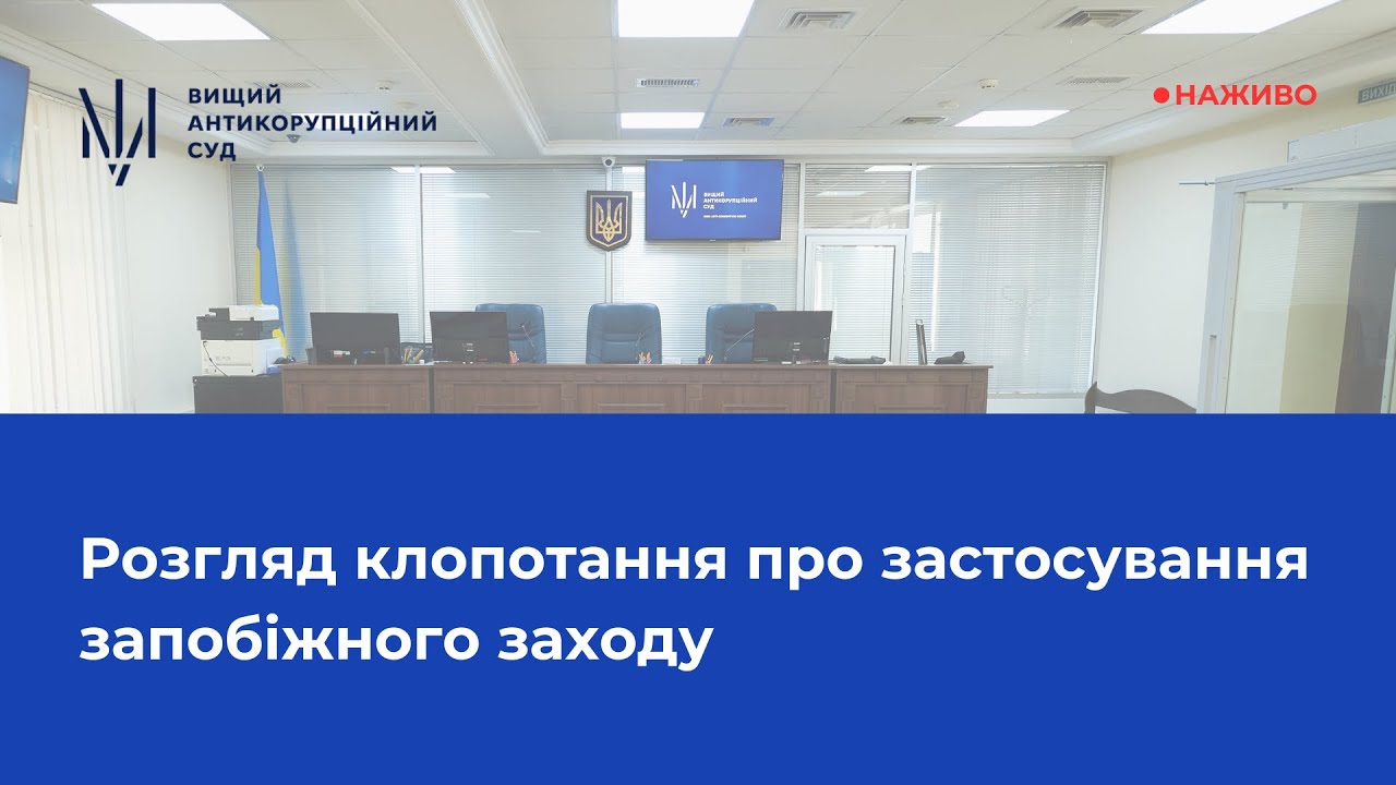 Розгляд клопотання про застосування запобіжного заходу