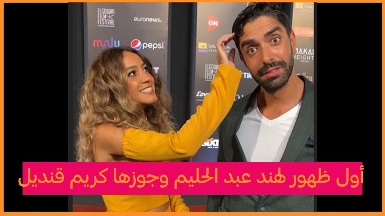أول ظهور لهند عبد الحليم وجوزها كريم قنديل في مهرجان الجونة