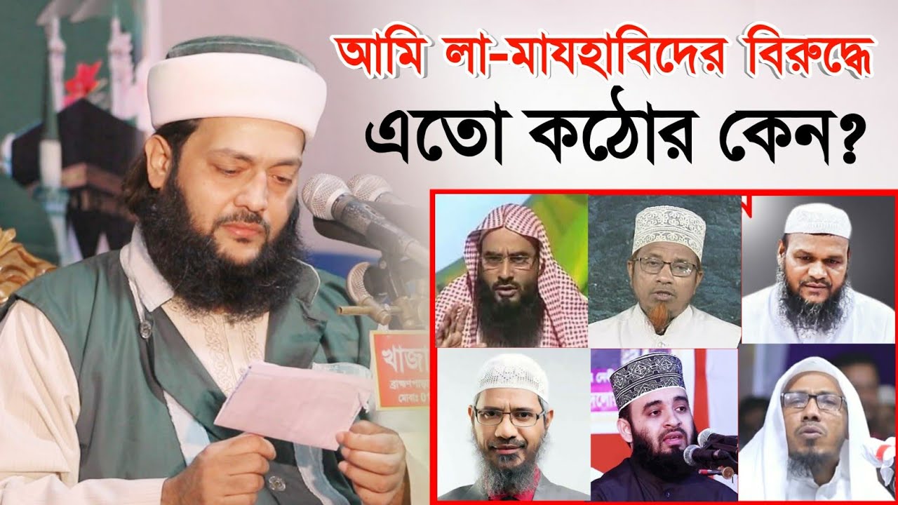 ড. এনায়েতুল্লাহ আব্বাসী লা-মাযহাবিদের বিরুদ্ধে এতো কঠোর কেন ? || Dr. Anayetullah Abbasi || Abbasi Tv