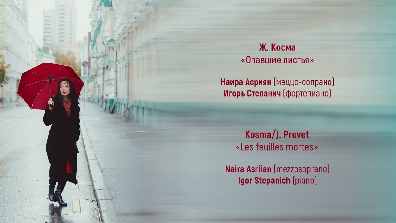 Ж. Косма «Опавшие листья» J. Kosma/J. Prevet «Les feuilles mortes»