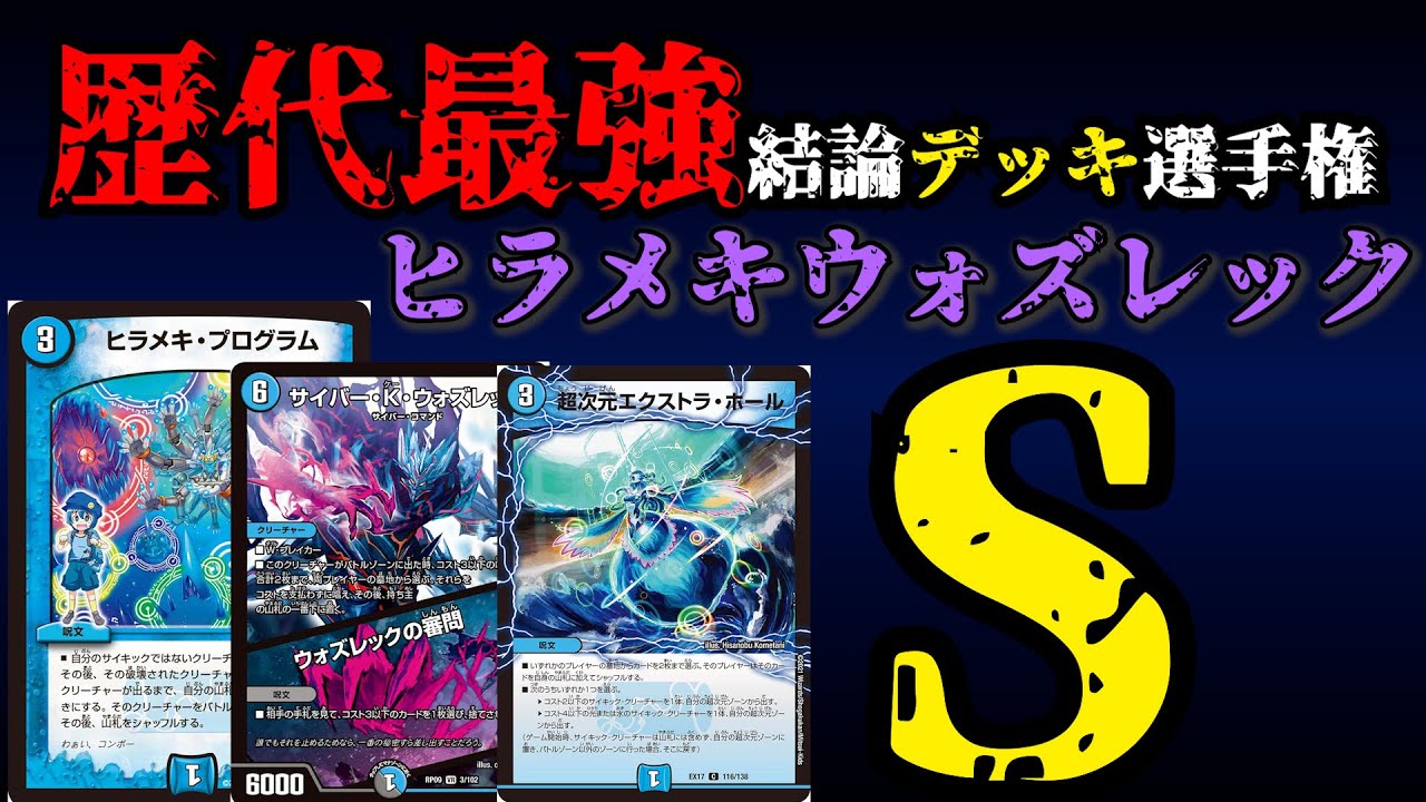 【歴代最強デッキ選手権S】ヒラメキウォズレックの解説【デュエマ】