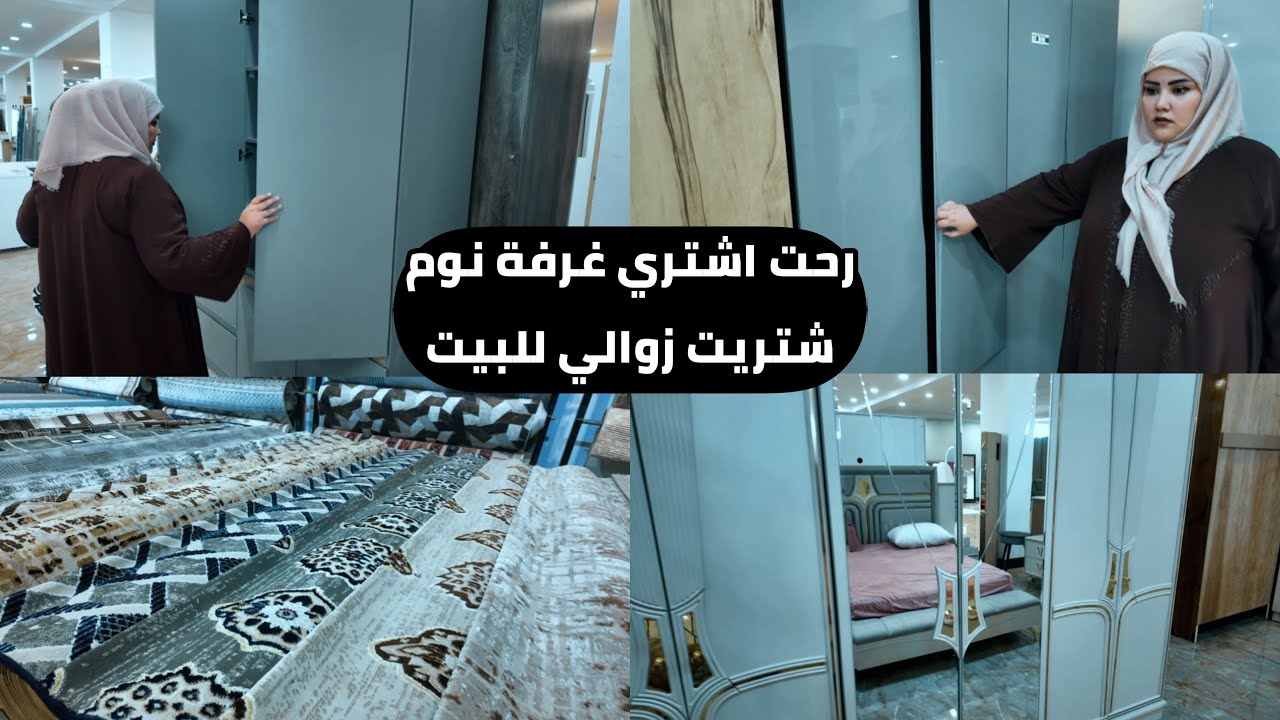 رحت اشتري غرفه وجهزت البيت فراش شتوي