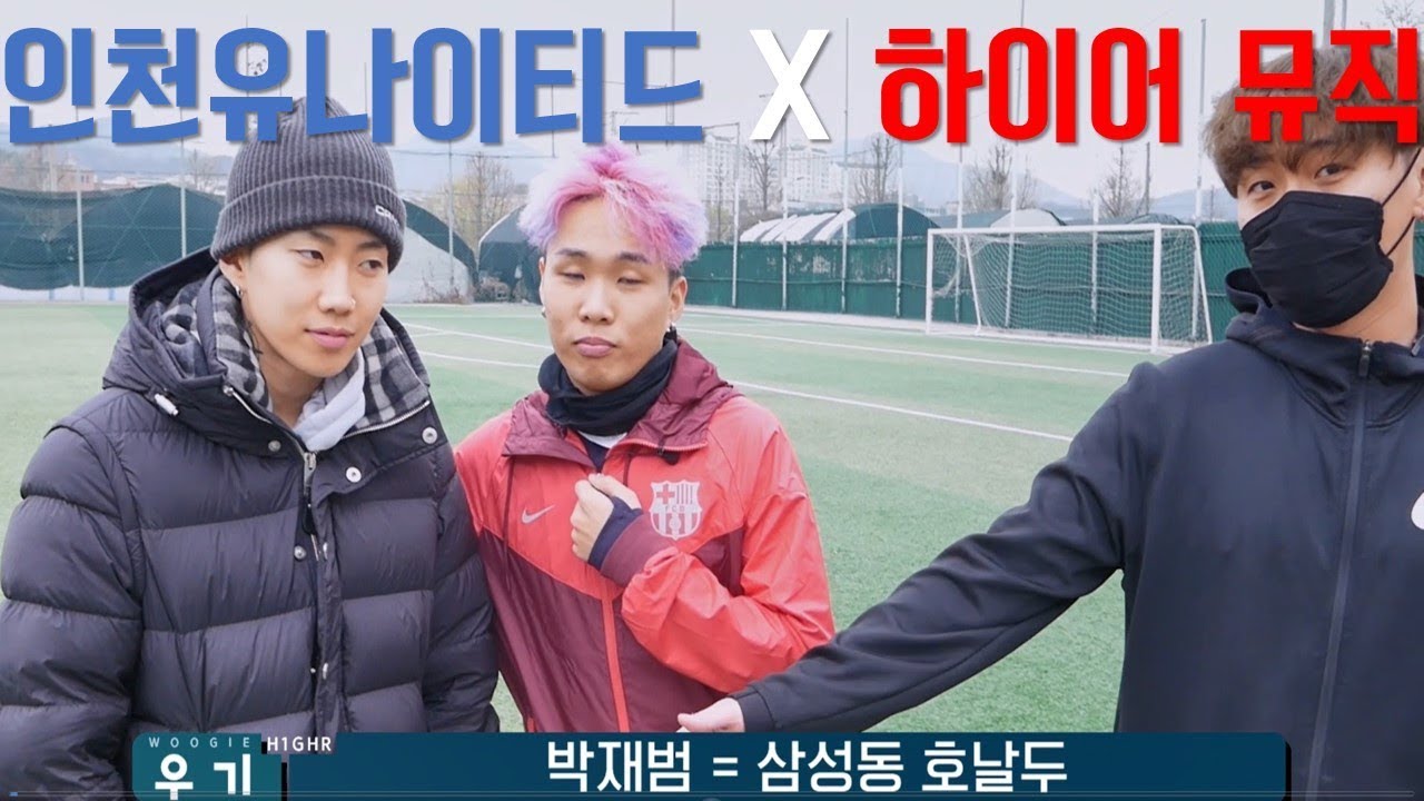 [풀버전] AOMG 박재범, 인천유나이티드 입단?! (하이어뮤직 X 인천유나이티드) Jay Park joined Incheon United Football Team?
