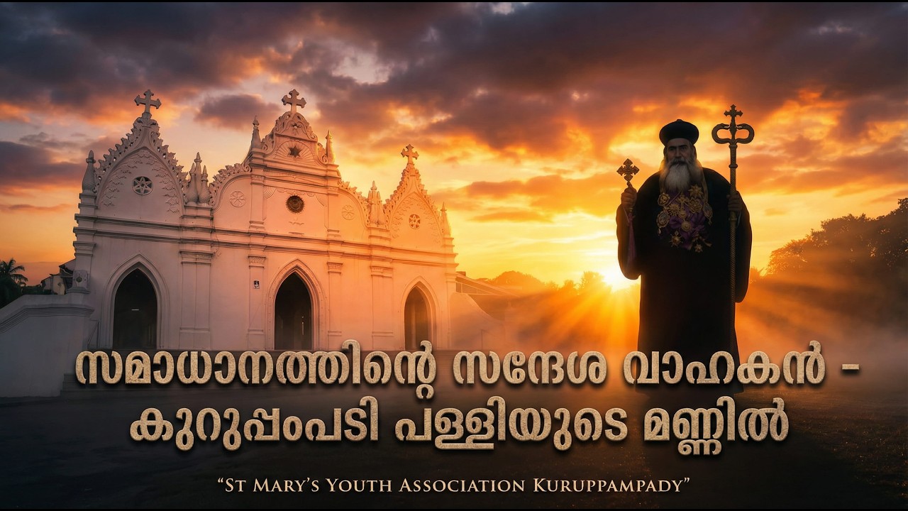 സമാധാനത്തിന്റെ സന്ദേശ വാഹകൻ കുറുപ്പംപടി പള്ളിയുടെ മണ്ണിൽ