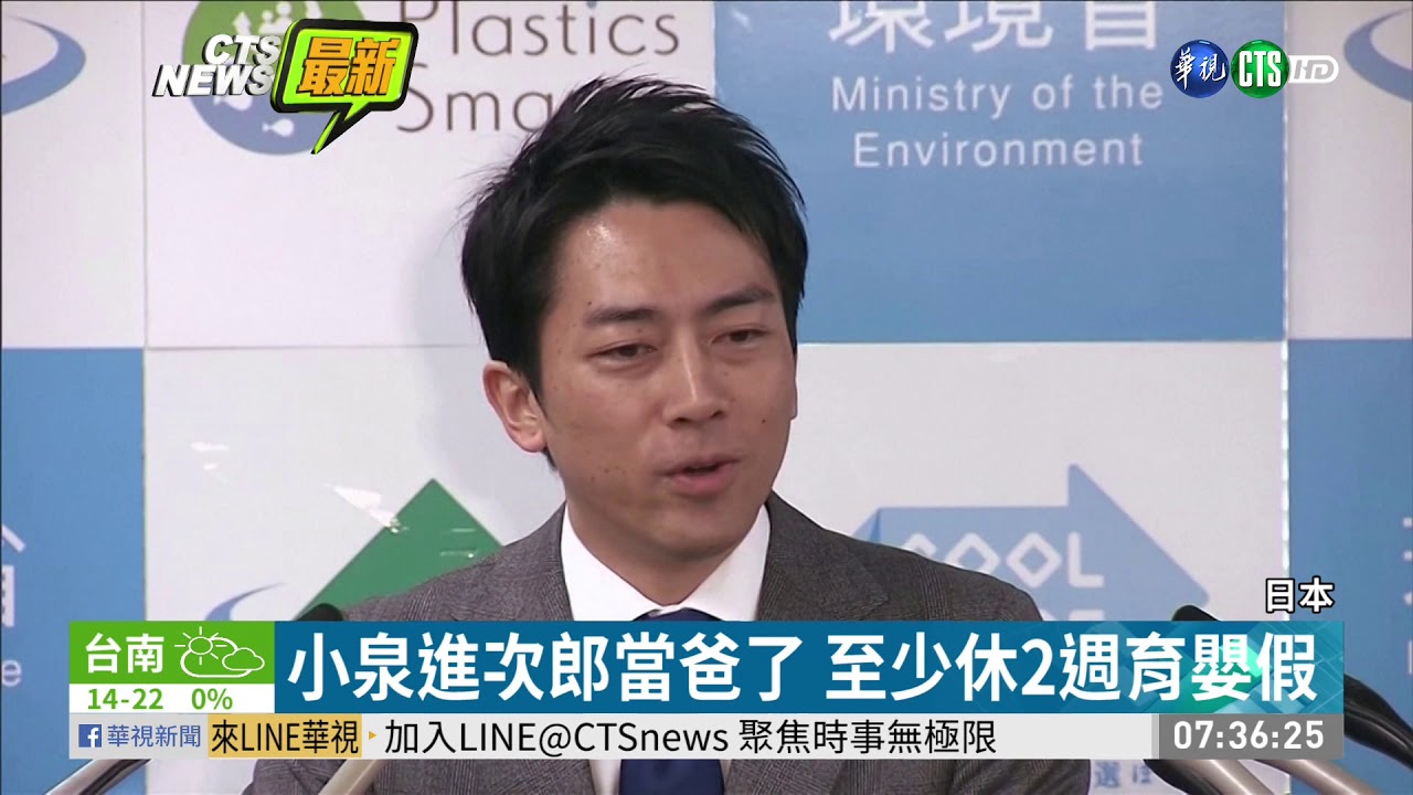 日本環境大臣 小泉進次郎喜獲麟兒 | 華視新聞 20200118