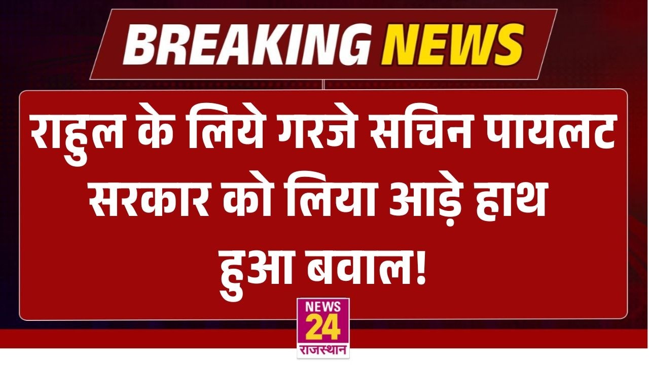 Sachin Pilot ने Rahul Gandhi के समर्थन में खोला मोर्चा, सरकार को लिया आड़े हाथ! | LIVE