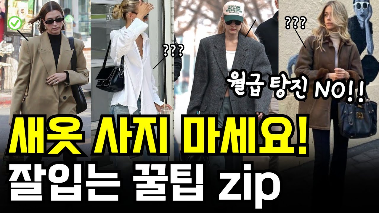 [광고] 옷장 100%활용! 새옷 안사고도 옷 잘입기 가능해?😎 가능~!✨ 돈이 굳는 패션꿀팁, 데일리룩도 출근룩도 고민해결!