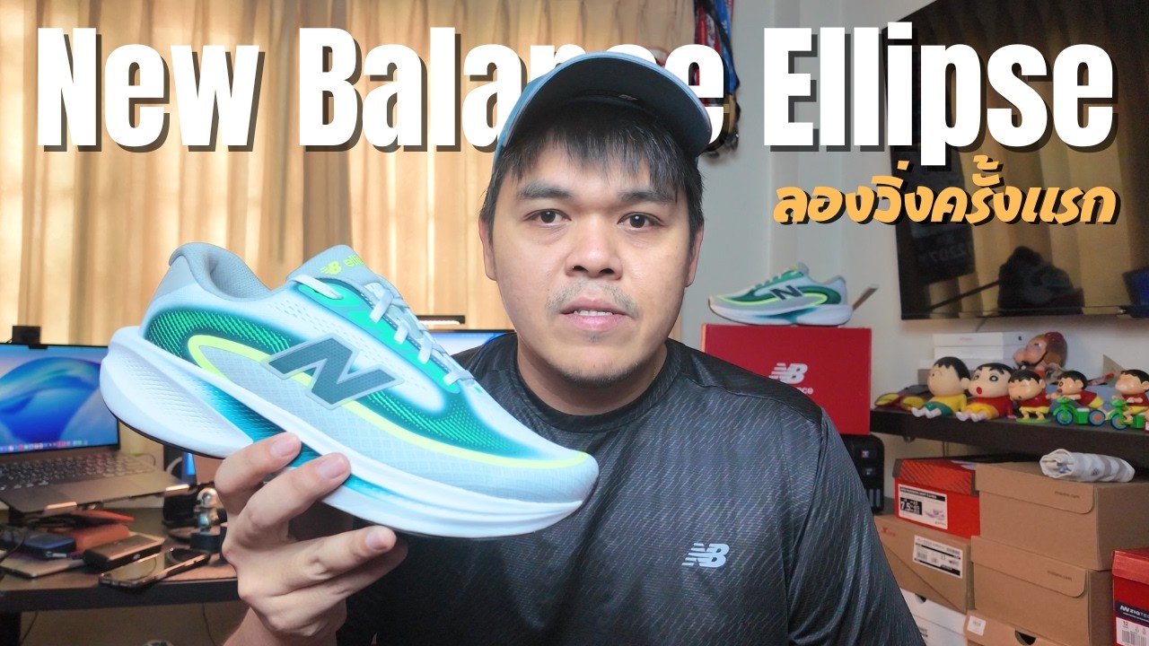 รีวิว New Balance Ellipse ลองวิ่งครั้งแรก