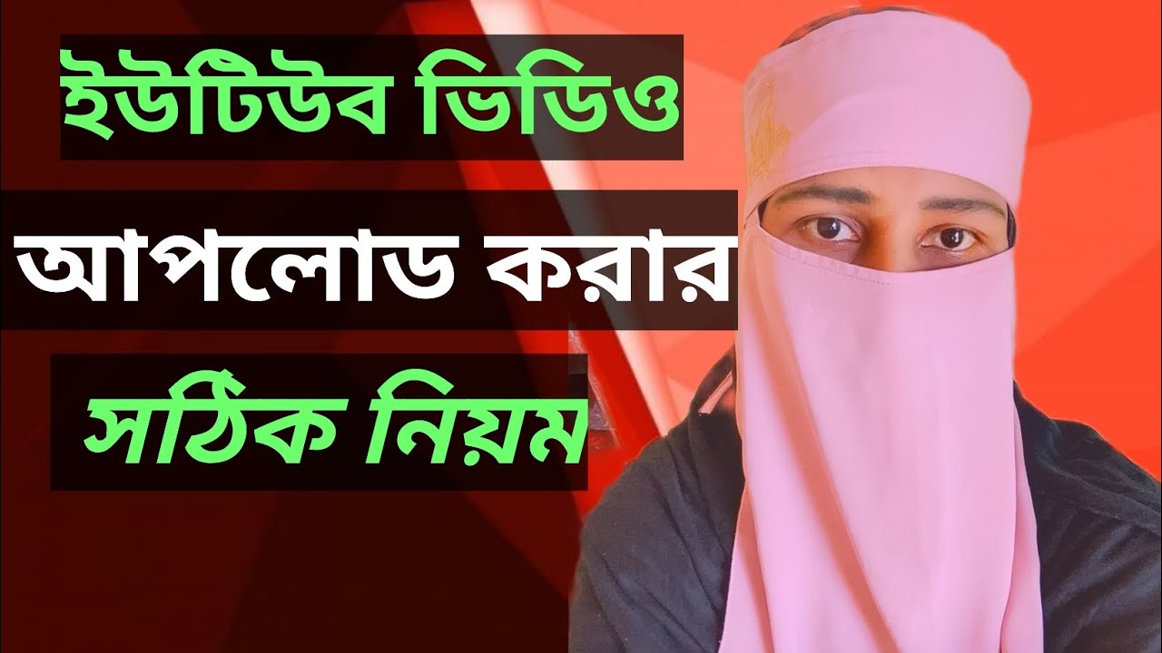 ইউটিউব ভিডিও আপলোড করার সঠিক নিয়ম।🔥 How to Upload Videos on YouTube.