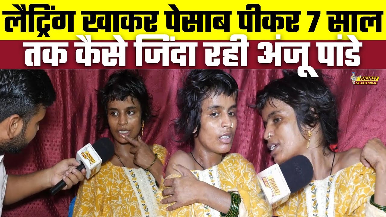 लैट्रिंग खाकर पेसाब पीकर 7 साल तक कैसे जिंदा रही Anju Pandey, Bharat Ek Nayi Soch