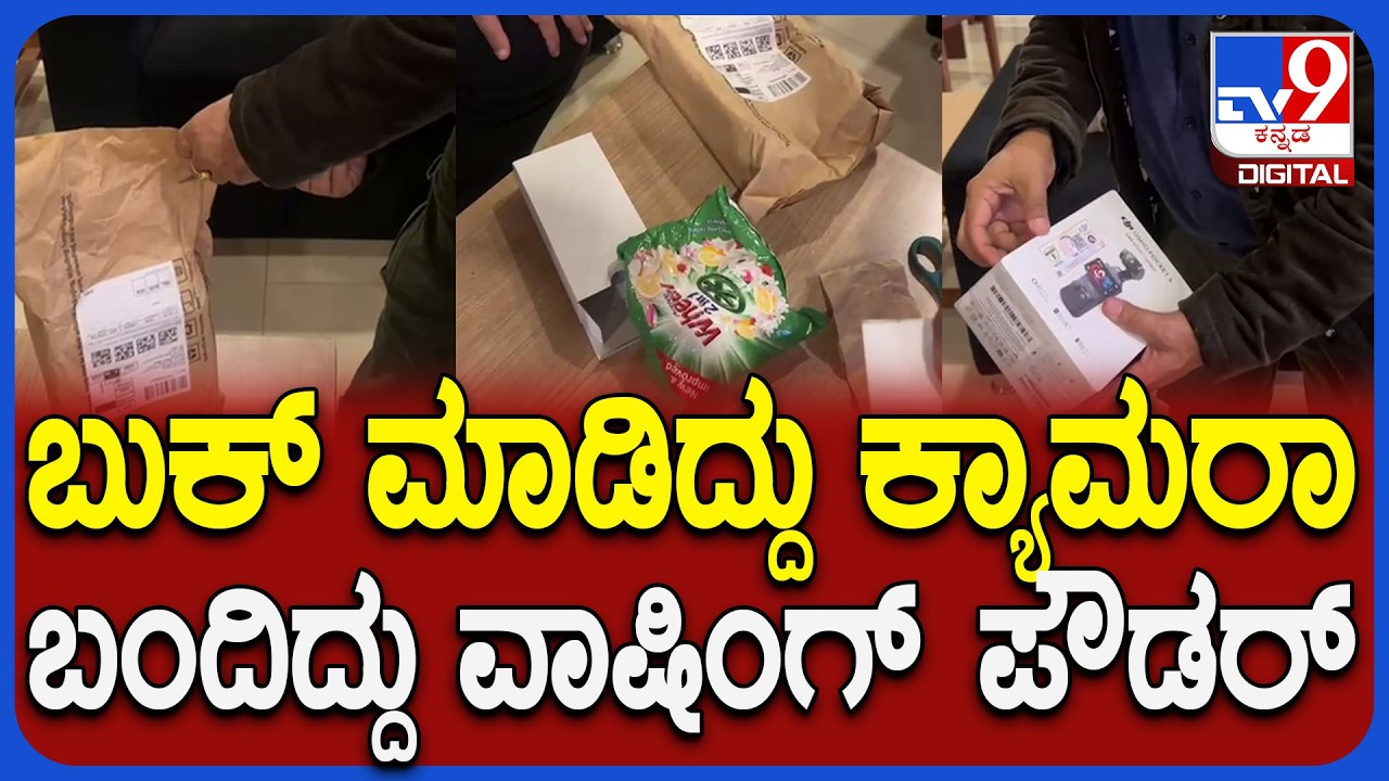 Amazon delivery boy scam: ಆನ್​​ಲೈನ್ ಡೆಲಿವರಿ ಸ್ಕ್ಯಾಮ್​​ಗೆ ಹುಬ್ಬಳ್ಳಿ ಮೂಲದ ಉದ್ಯಮಿ ಶಾಕ್!| #TV9D