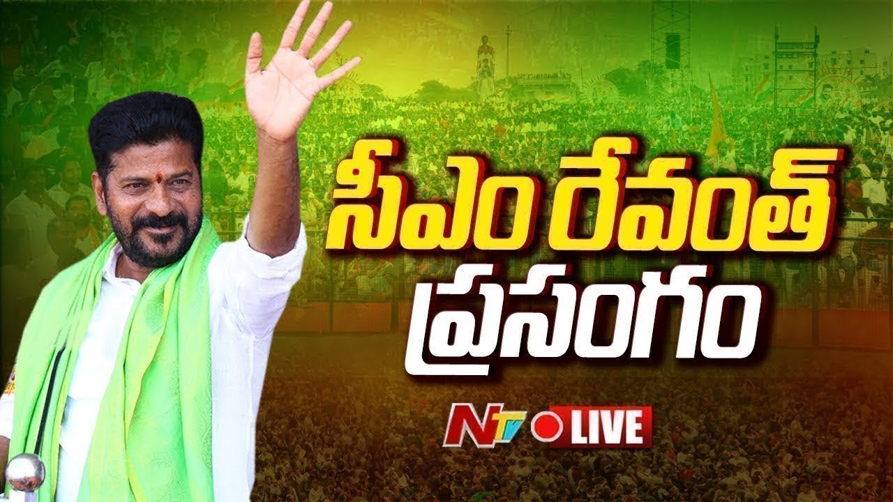 CM Revanth Reddy Speech LIVE : సీఎం రేవంత్ ప్రసంగం | Kodangal | NTV Telugu