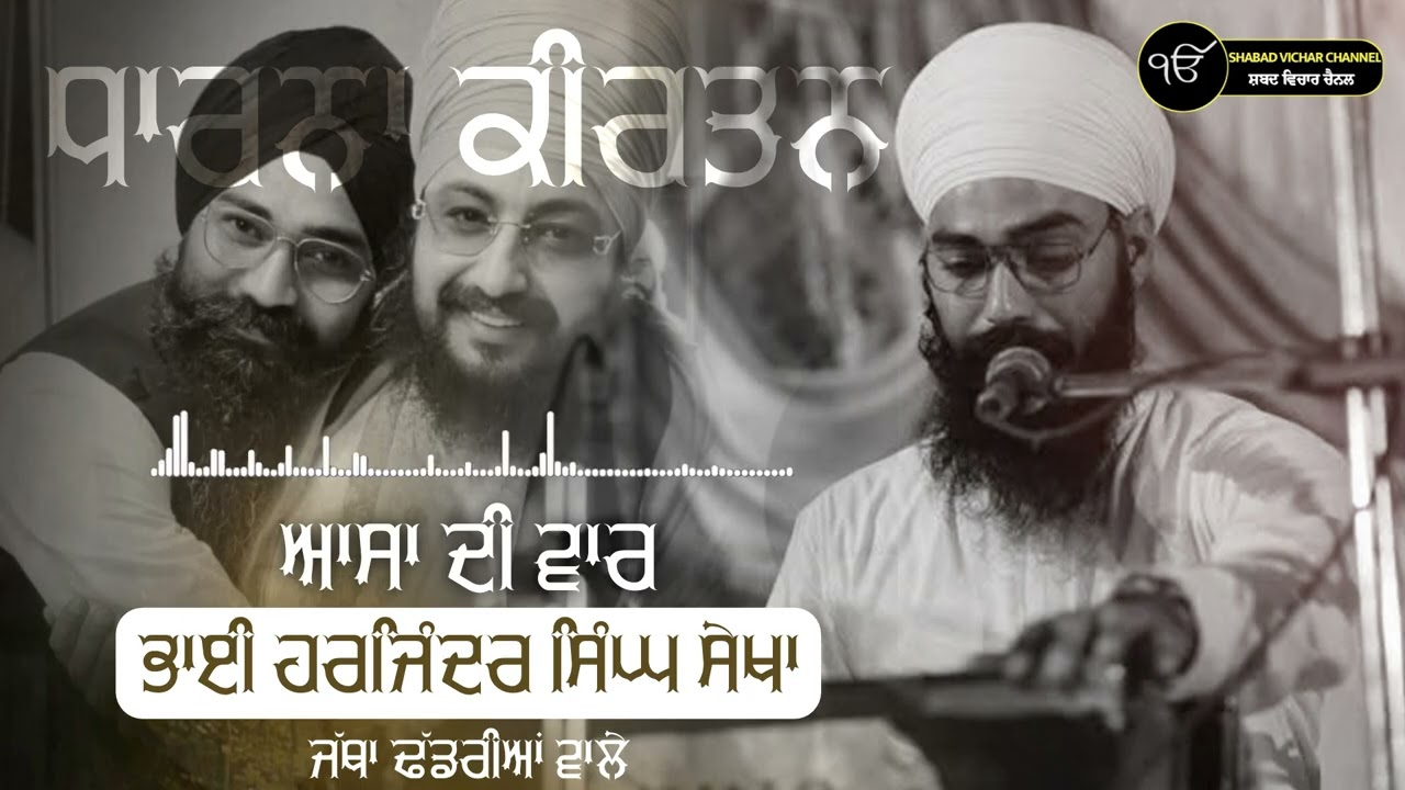 ਆਸਾ ਦੀ ਵਾਰ | BHAI HARJINDER SINGH SEKHA | DHADRIANWALE | SUBSCRIBE NOW 