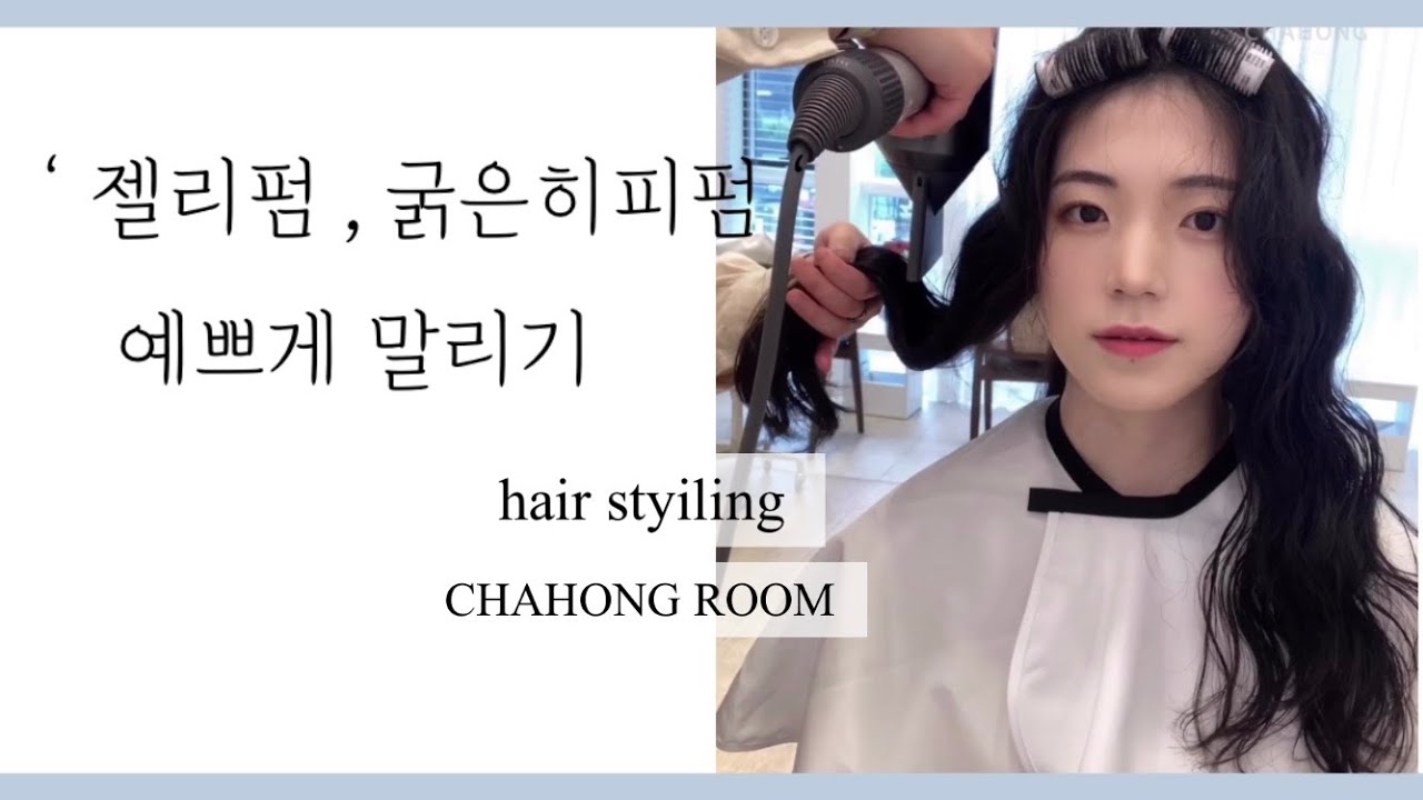 차홍 젤리펌 말리는법 ) 굵은 히피펌 말리는법 / 히피펌 관리하기 / 물결웨이브 말리는법 / 차홍룸 채혜인
