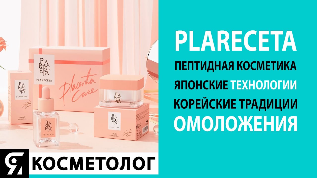 PlaReceta — пептидная косметика японского качества!