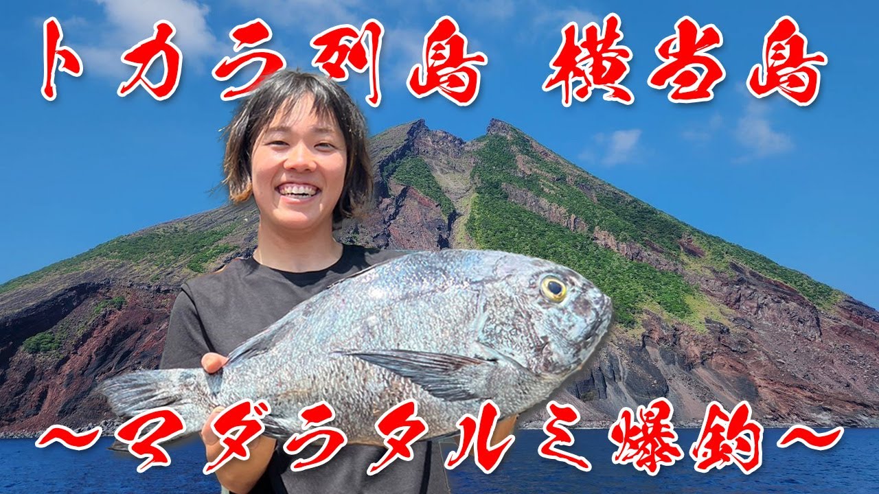 トカラ列島横当島 〜マダラタルミ爆釣〜