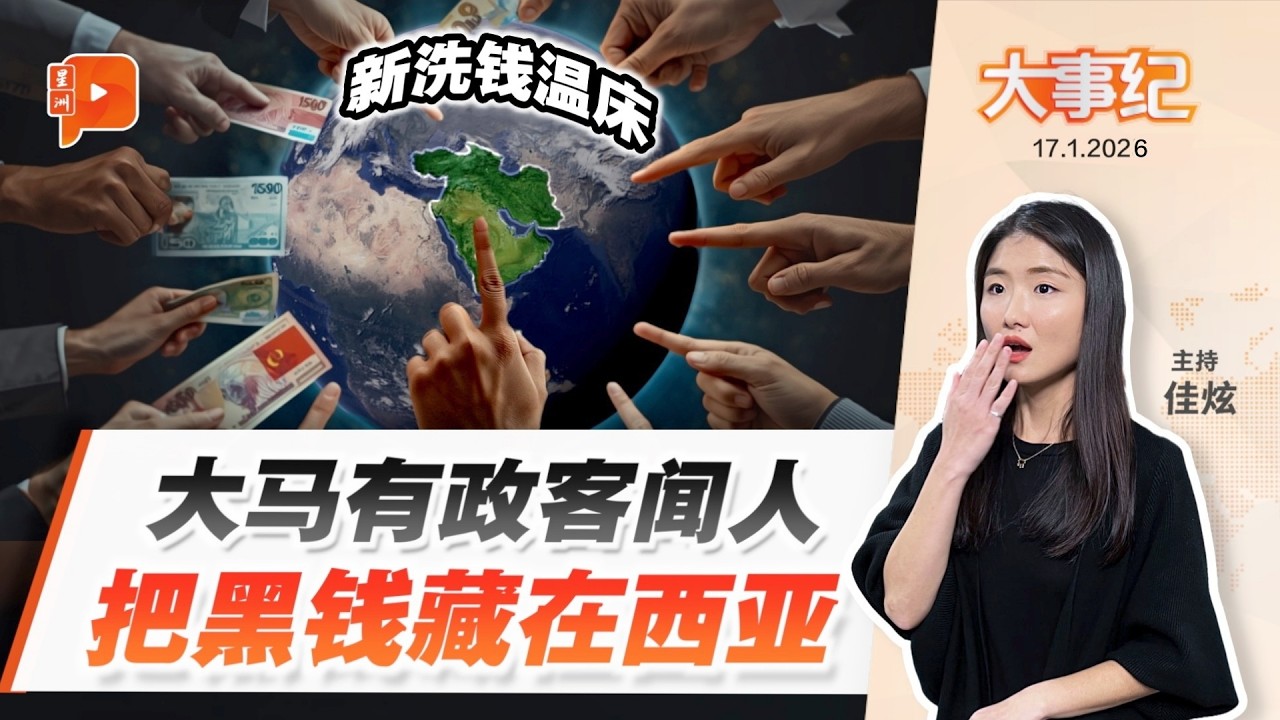【百格大事纪】大马脏钱流向西亚某国 反贪会揭密：政治人物也在列 | 17.1.2026