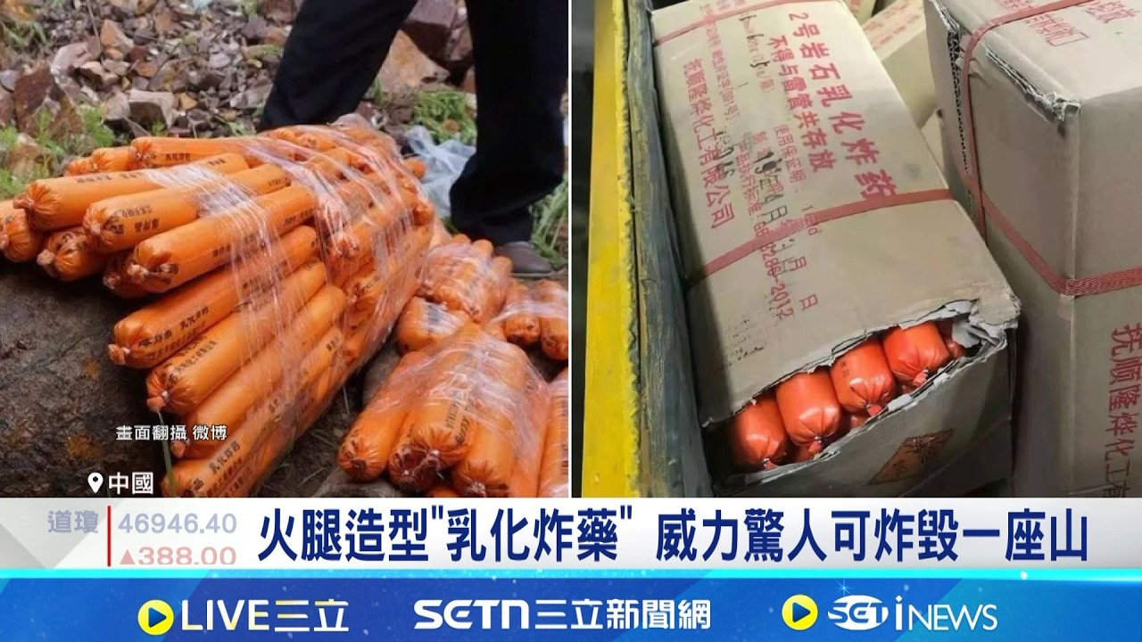 外觀如加工食品 乳化炸藥爆速每秒近5000公尺 火腿造型