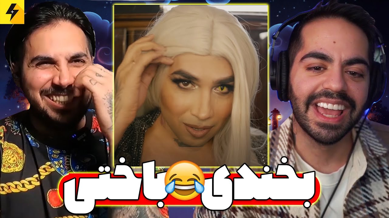 Try Not To Laugh 😂 بخندی بدبختی با کوروش