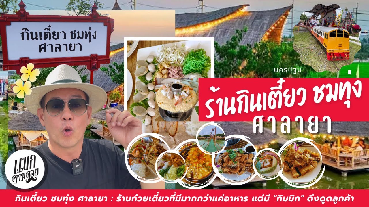 กินเตี๋ยว ชมทุ่ง ศาลายา : ร้านก๋วยเตี๋ยวที่มีมากกว่าแค่อาหาร แต่มี 