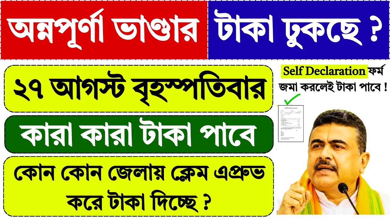 27 আগস্ট বৃহস্পতিবার, অন্নপূর্ণার টাকা কাদের ঢুকছে ? Annapurna Bhandar August Payment |