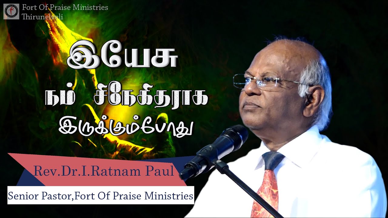 Tamil Christian Message | Rev.Dr.I.Ratnam Paul Messages | Fort of praise media | Yesu Nam Snekithar
