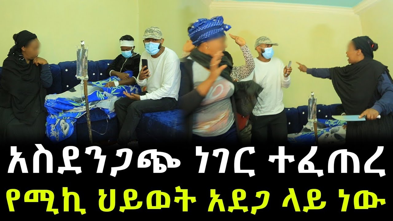 የሚኪ እናት በቢላ... አስደንጋጭ ነገር ተፈጥሯል ። ጎረቤት ሰምቶ ደንግጧል !!
