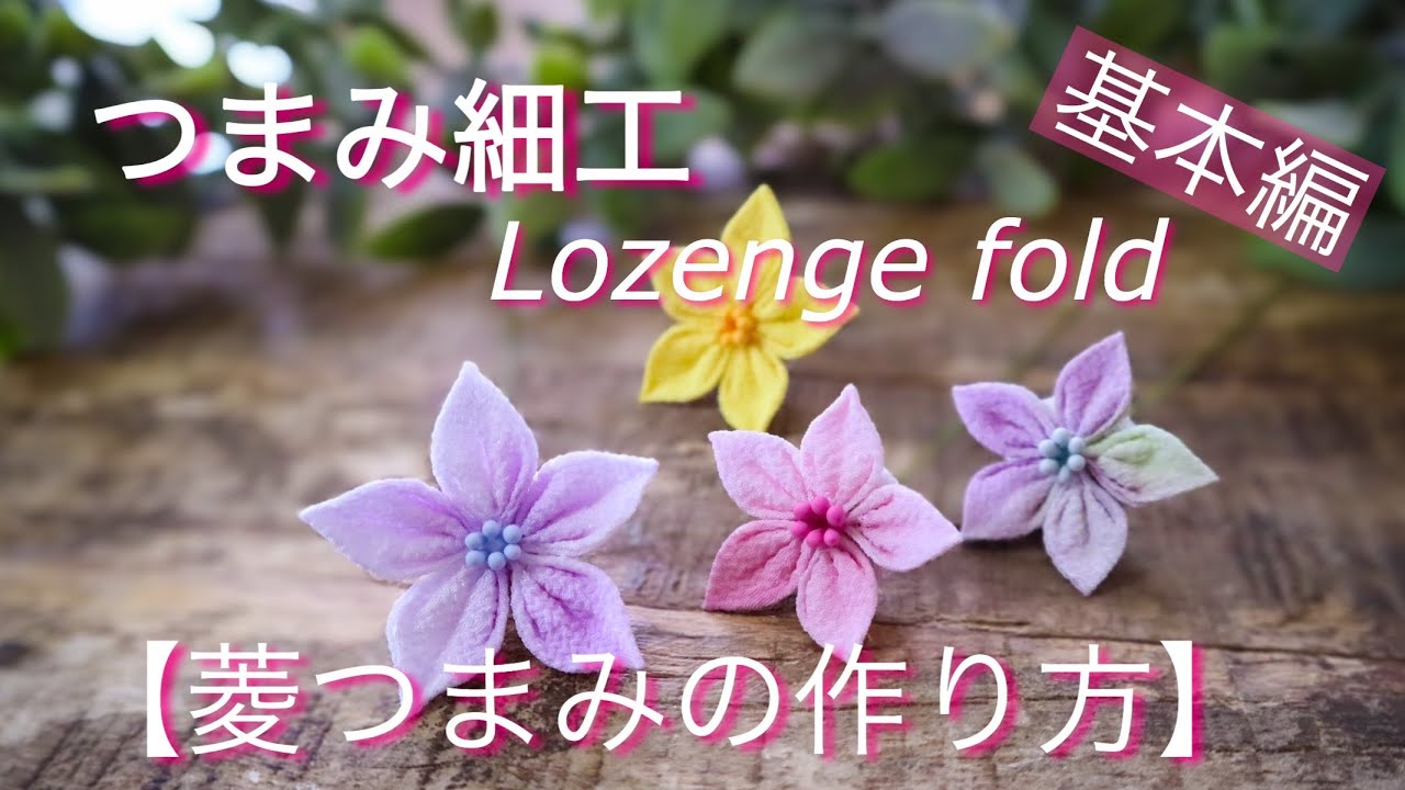 基本編【菱つまみの作り方】つまみ細工　DIY ハンドメイド　Lozenge fold/kanzasi flower