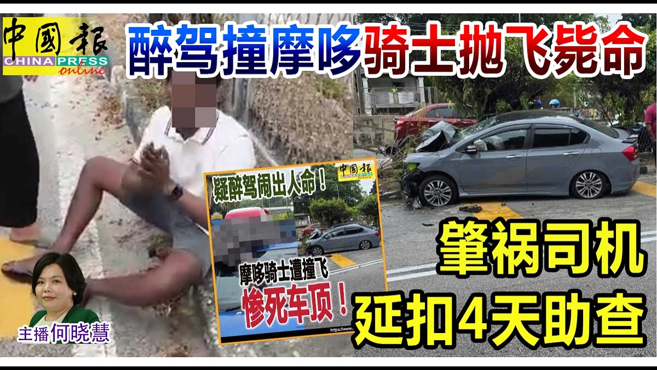 新闻抢鲜报｜2026-3-30 &mdash;&mdash; 醉驾撞摩哆 骑士抛飞毙命 肇祸司机延扣4天助查 ● 双白线逆向闪高灯超车 违规司机被指太嚣张
