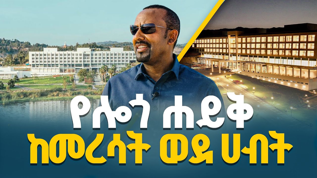 ሎጎ ሐይቅ ትላንት እና ዛሬ - አስደማሚው ለውጥ በገበታ ለትውልድ | Logo Lake Resort | ETV | EBC | EBCDOTSTREAM