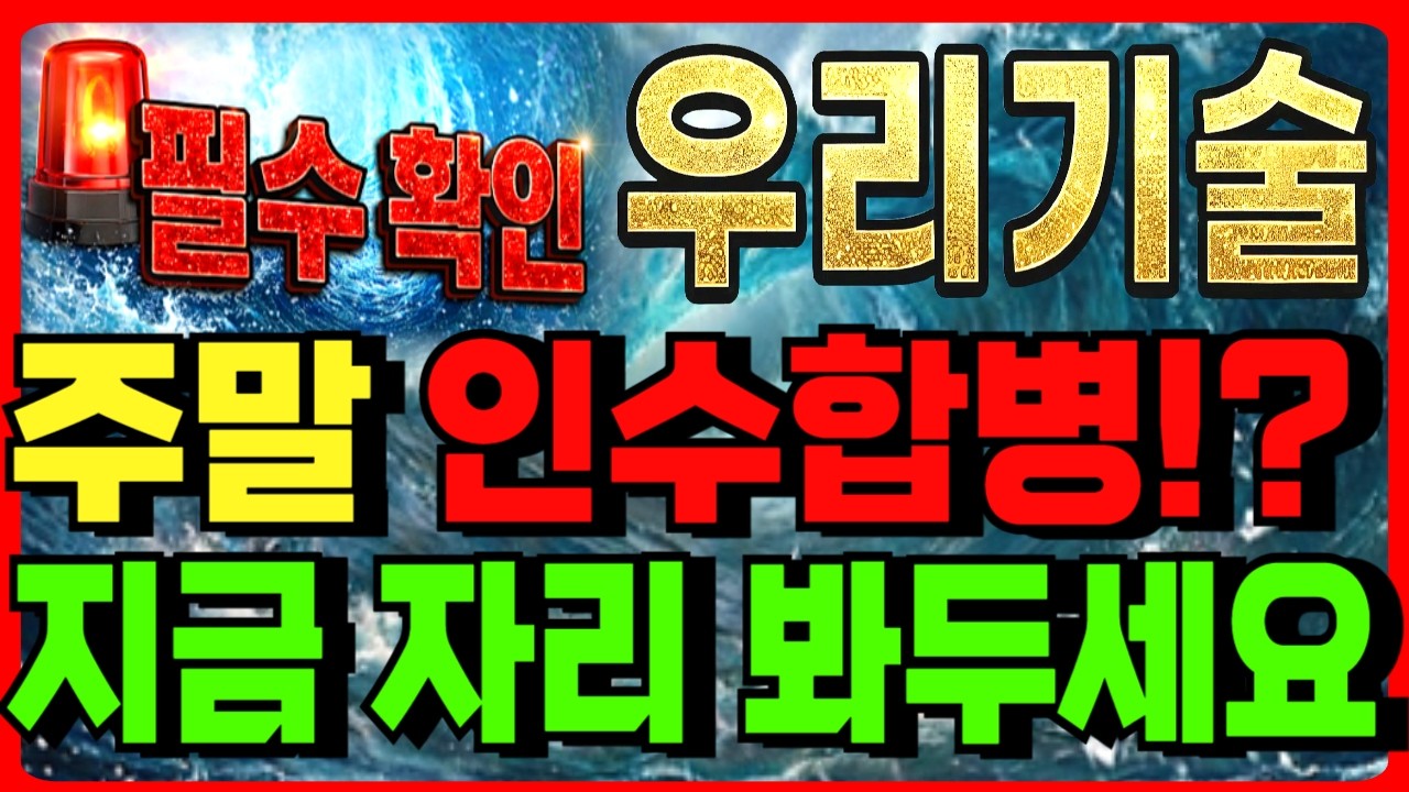 [우리기술], 아침8시 속보 주말 인수합병 초읽기!? 지금 자리 봐두셔야 합니다 대박 찬스 #우리기술 #우리기술주가 #우리기술주가전망 #두산에너빌리티