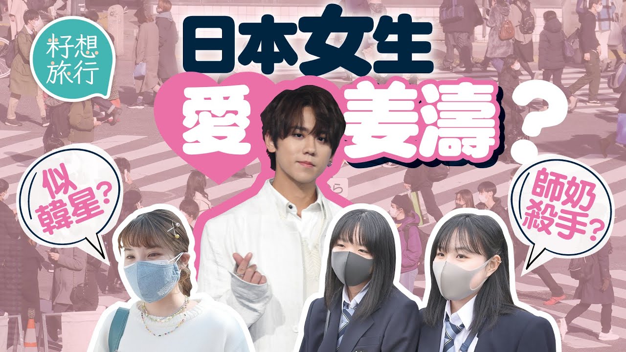街訪日本女生對Mirror姜濤睇法！大讚眼睛有神好靚仔 媽媽大讚會係師奶殺手 票選MIRROR成員Jeremy第一 Anson Kong姜濤並列第二 #籽想旅行─果籽 香港 Apple Daily