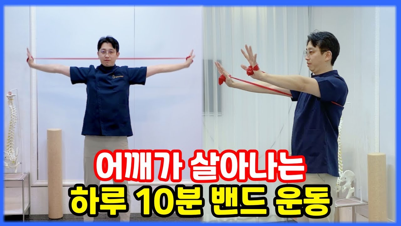 어깨 통증 완화, 어깨 강화 밴드 운동 BEST 5