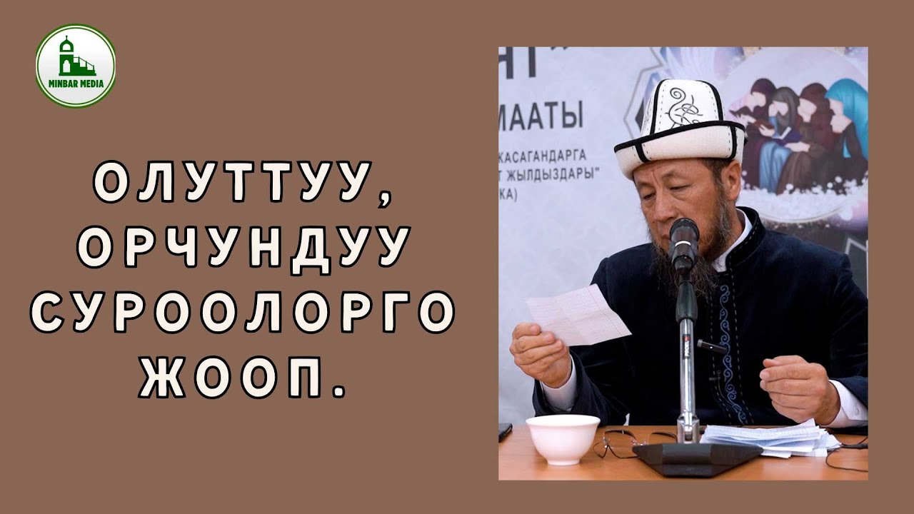 Садыбакас ажы Доолов. ОЛУТТУУ, ОРЧУНДУУ СУРООЛОРГО-ЖООП.