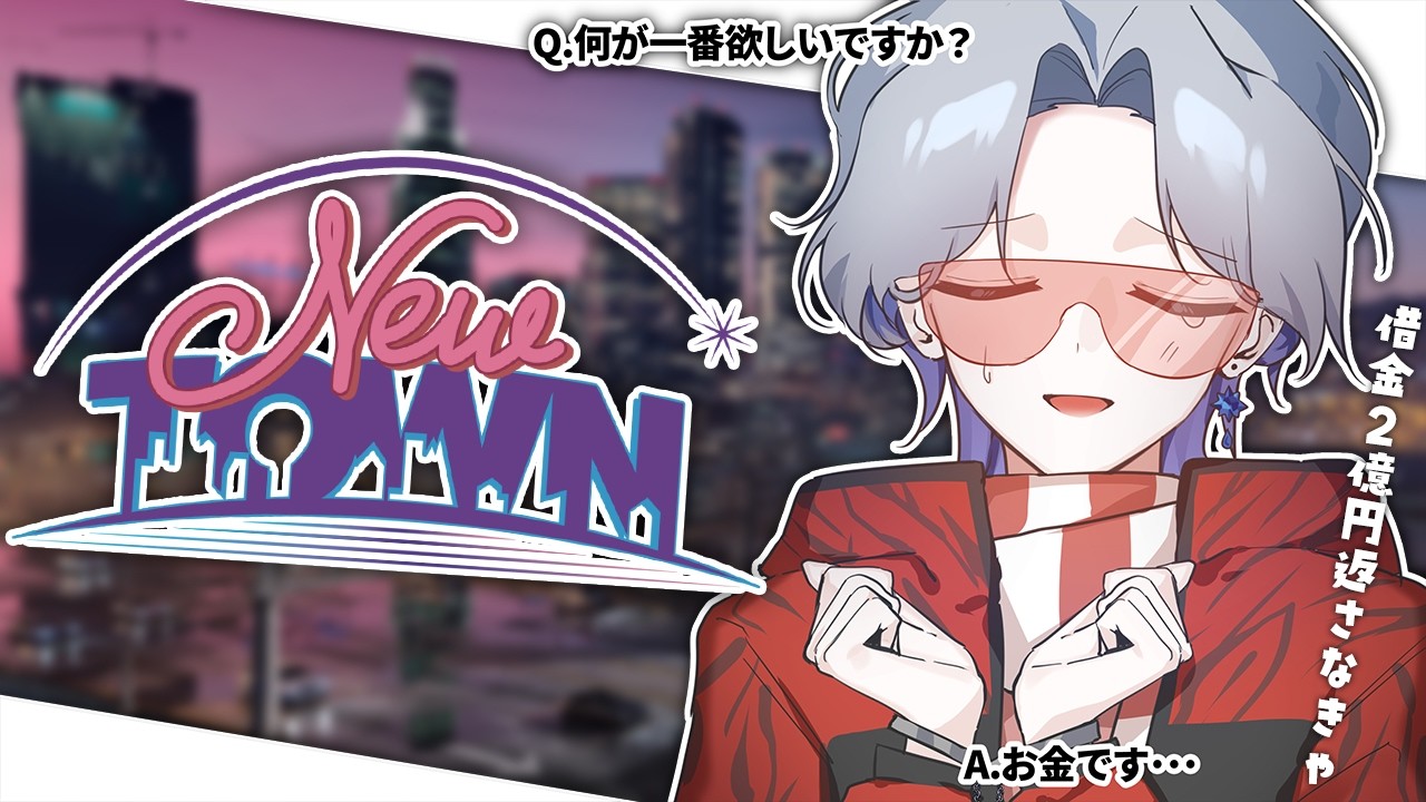 【#NEWTOWN 】ワキジマさんに2億円返さなきゃ【GTA5 / 氷乃渚 / ゆにれいど！】