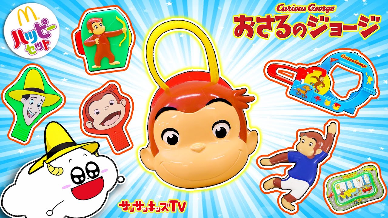 【ハッピーセット】おさるのジョージを大量開封🐵パズルを組み立ててレアなシークレットをコンプリートしよう！子供向け知育教育★サンサンキッズTV★