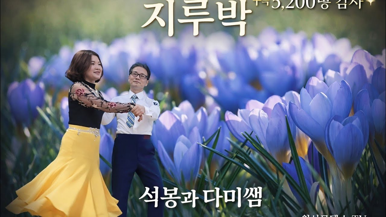 석봉과다미님 잼나게지루박
