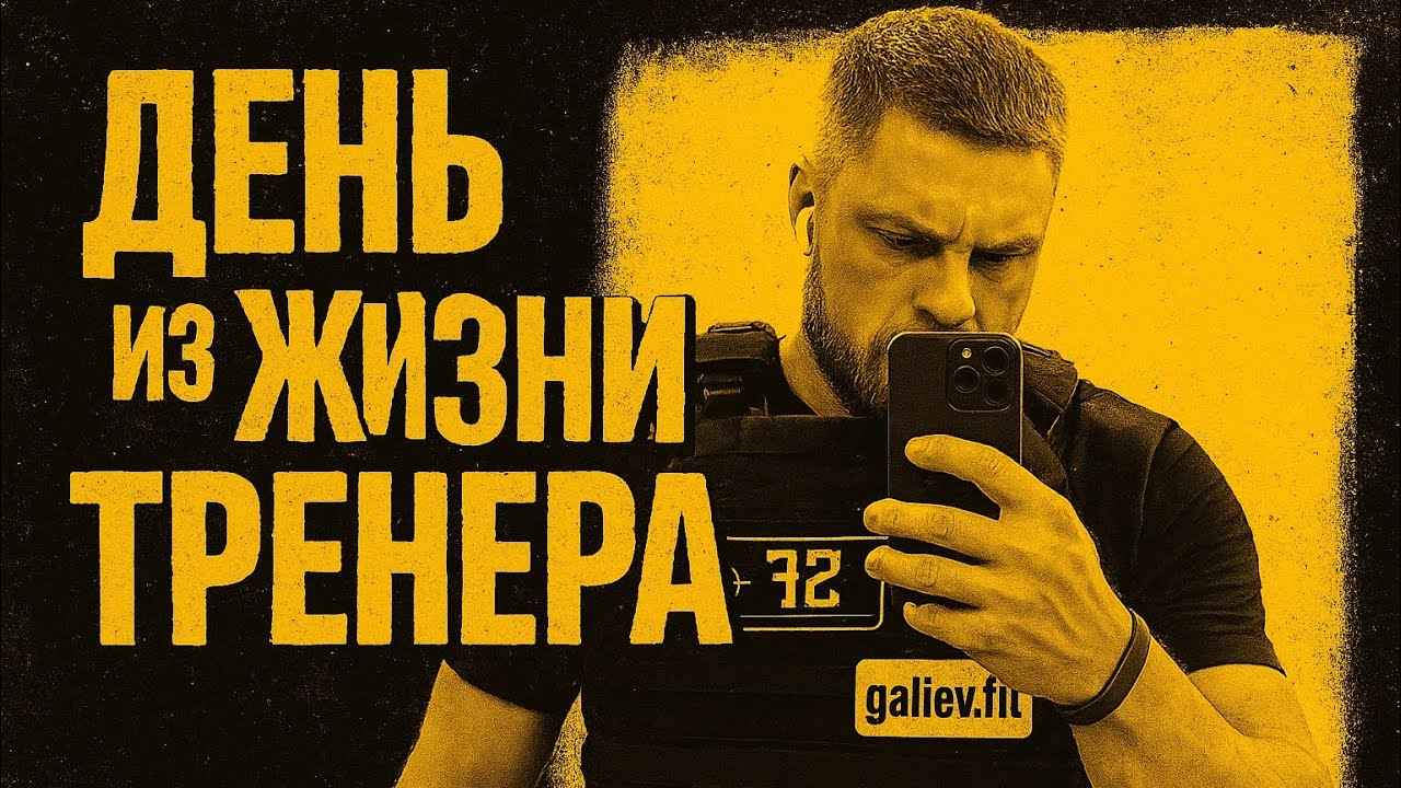 день из жизни тренера