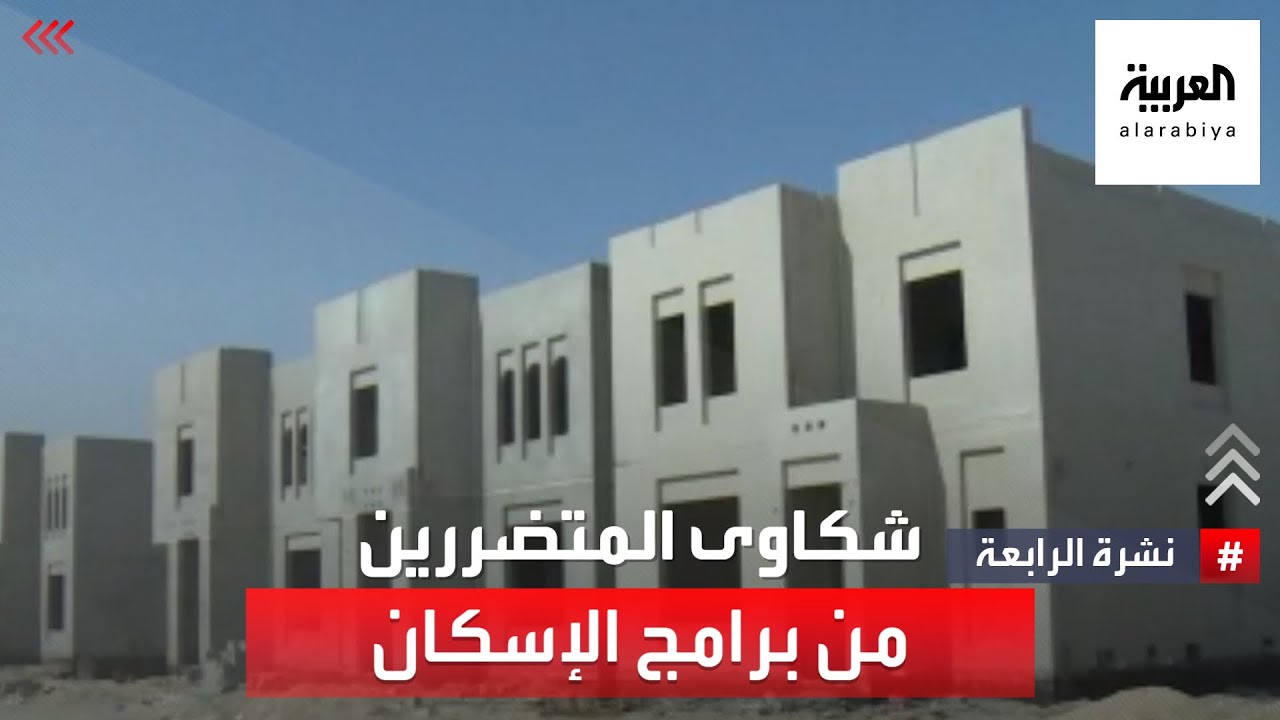 نشرة الرابعة تستعرض شكاوى المتضررين من بعض برامج الإسكان في السعودية