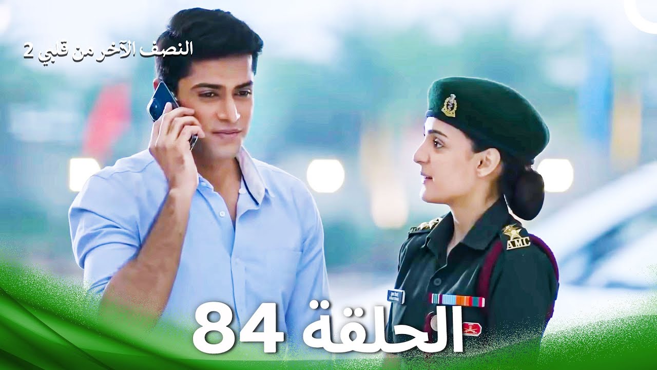 النصف الآخر من قلبي 2 الحلقة 84 - The Other Half of My Heart 2
